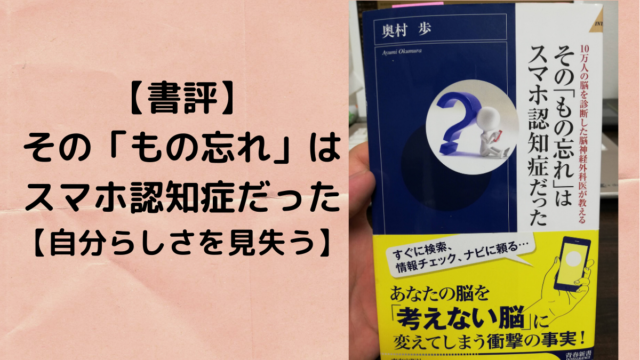 書評 その もの忘れ はスマホ認知症だった 自分らしさを見失う まっさんのブログ