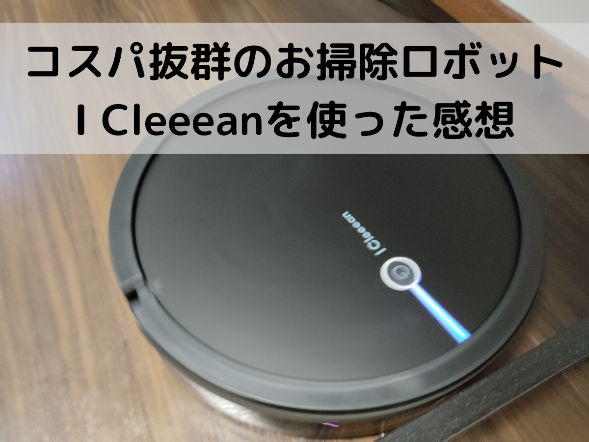 ほぼルンバ コスパ抜群のお掃除ロボットi Cleeean購入 まっさんのブログ